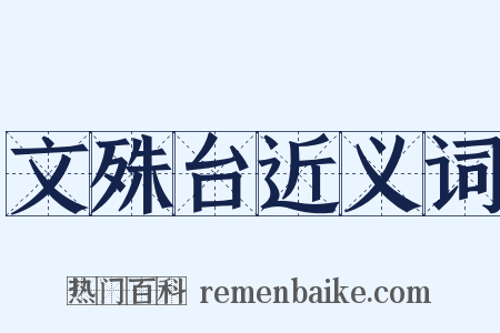 文殊台近义词是什么意思的图片